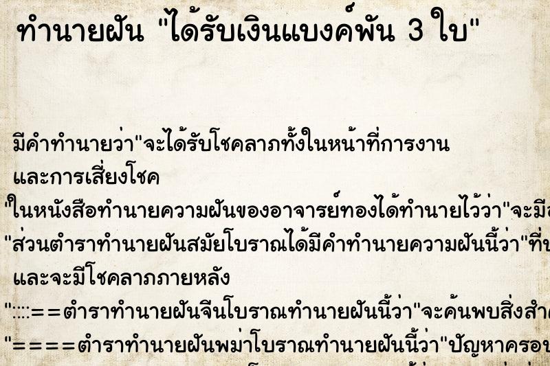 ทำนายฝัน ได้รับเงินแบงค์พัน 3 ใบ ทำนายฝัน ได้รับเงินแบงค์พัน 3 ใบ